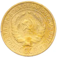 Монета 2 копейки 1928 года (реверс)