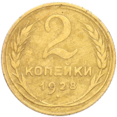 Монета 2 копейки 1928 года (аверс)