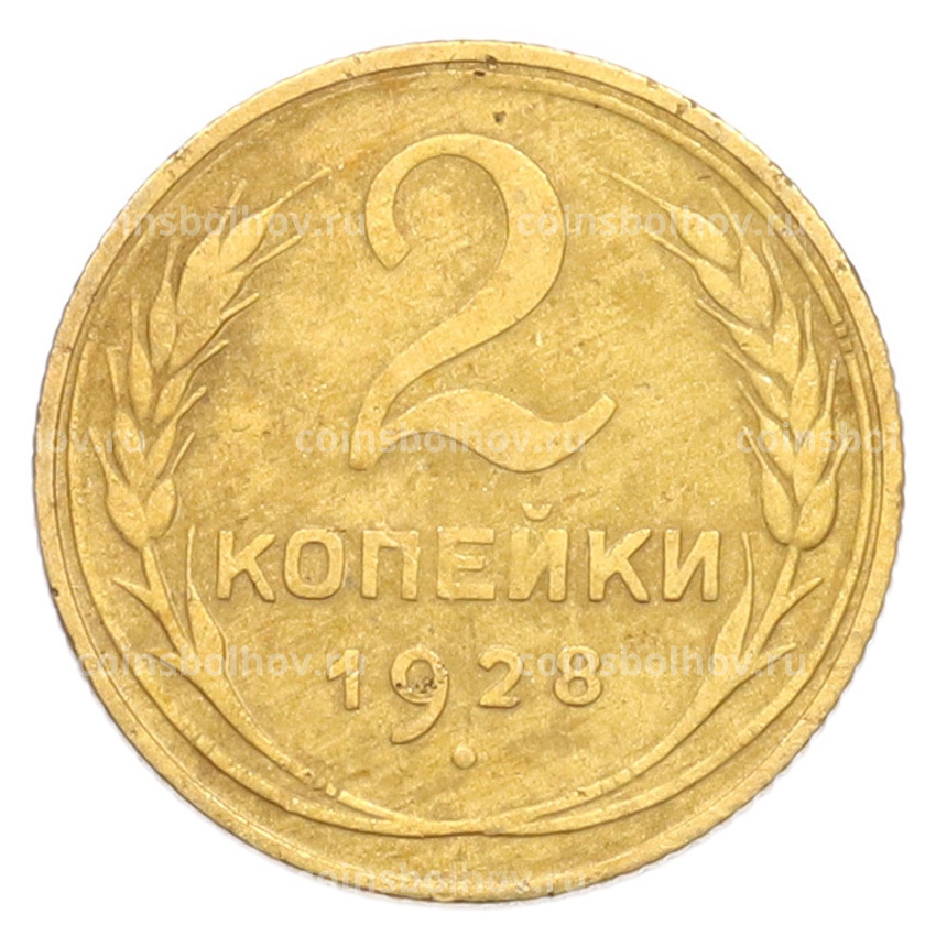 Монета 2 копейки 1928 года