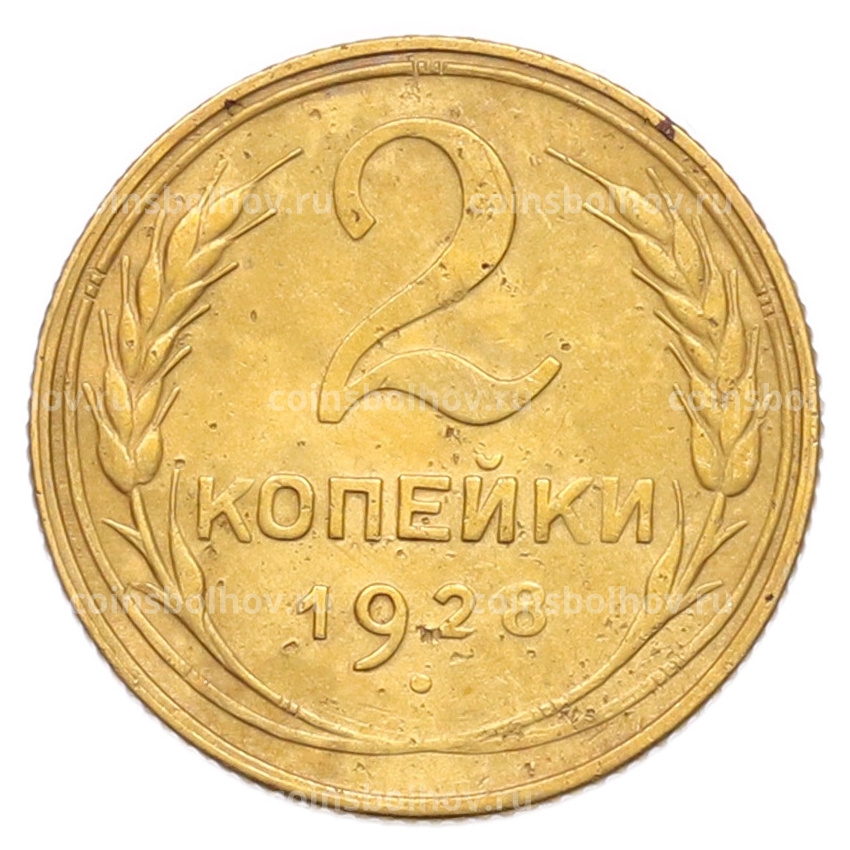 Монета 2 копейки 1928 года