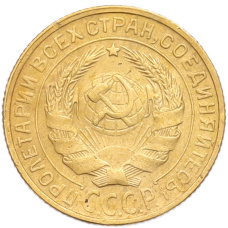 Монета 2 копейки 1928 года (реверс)