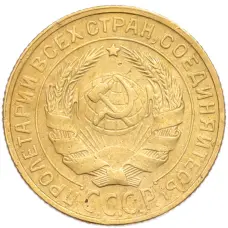 Монета 2 копейки 1928 года (реверс)