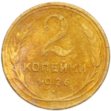 Монета 2 копейки 1926 года (аверс)