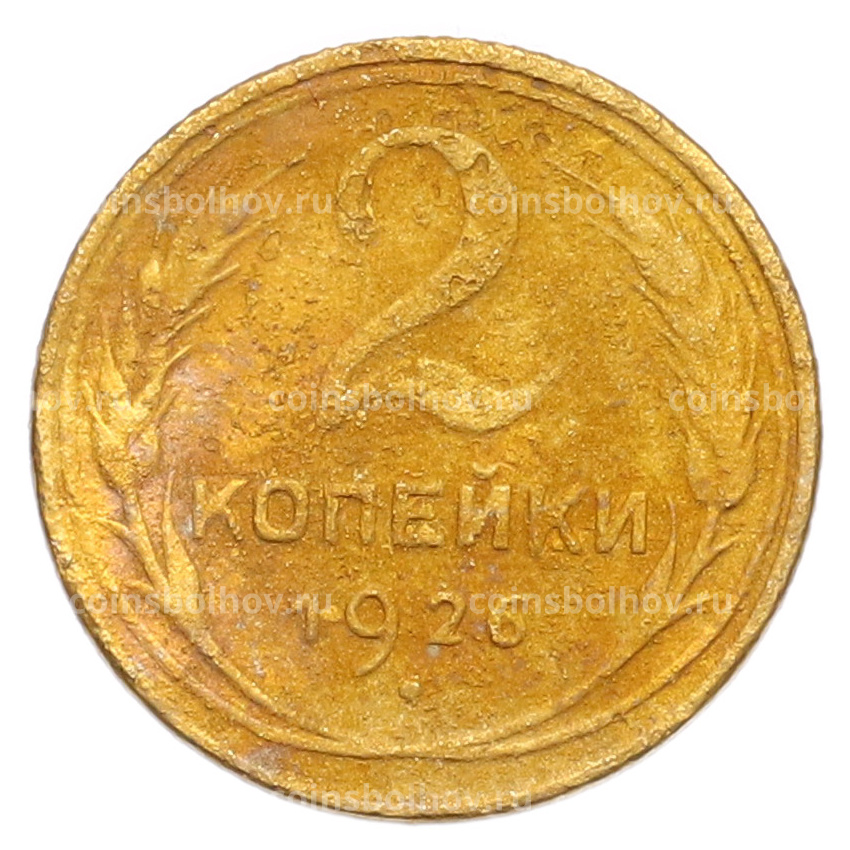 Монета 2 копейки 1926 года