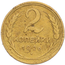 Монета 2 копейки 1926 года (аверс)