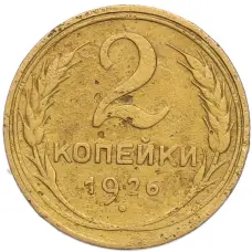 Монета 2 копейки 1926 года (аверс)