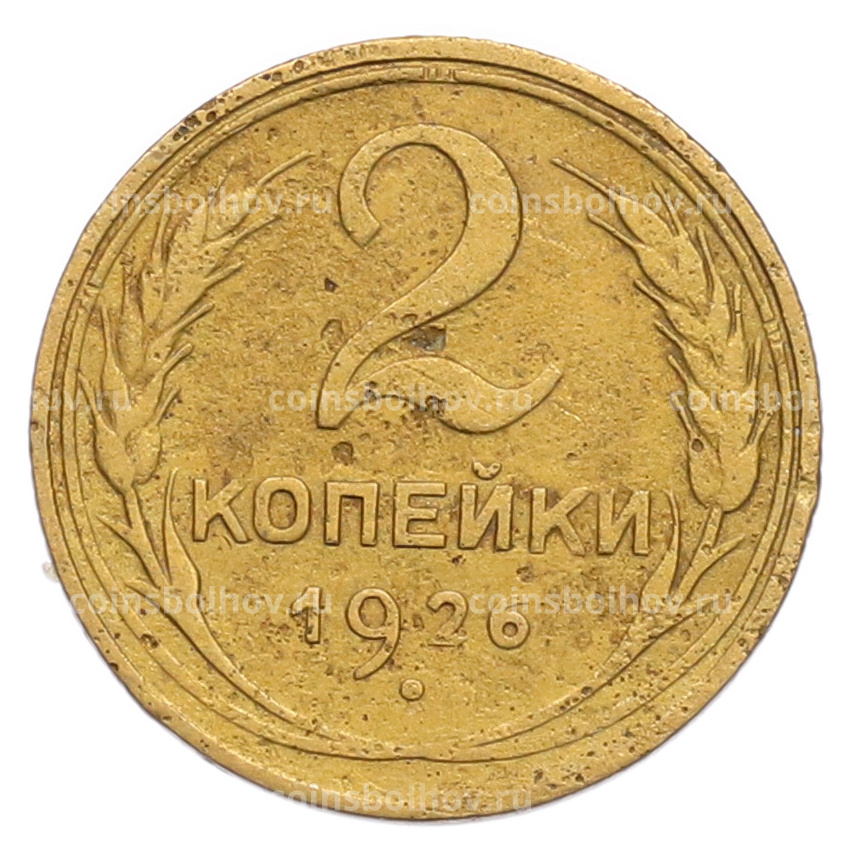 Монета 2 копейки 1926 года