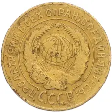 Монета 2 копейки 1926 года (реверс)