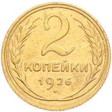Монета 2 копейки 1926 года (аверс)