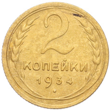 Монета 2 копейки 1934 года (аверс)