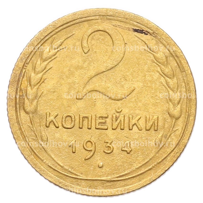 Монета 2 копейки 1934 года