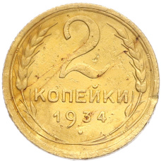 Монета 2 копейки 1934 года (аверс)