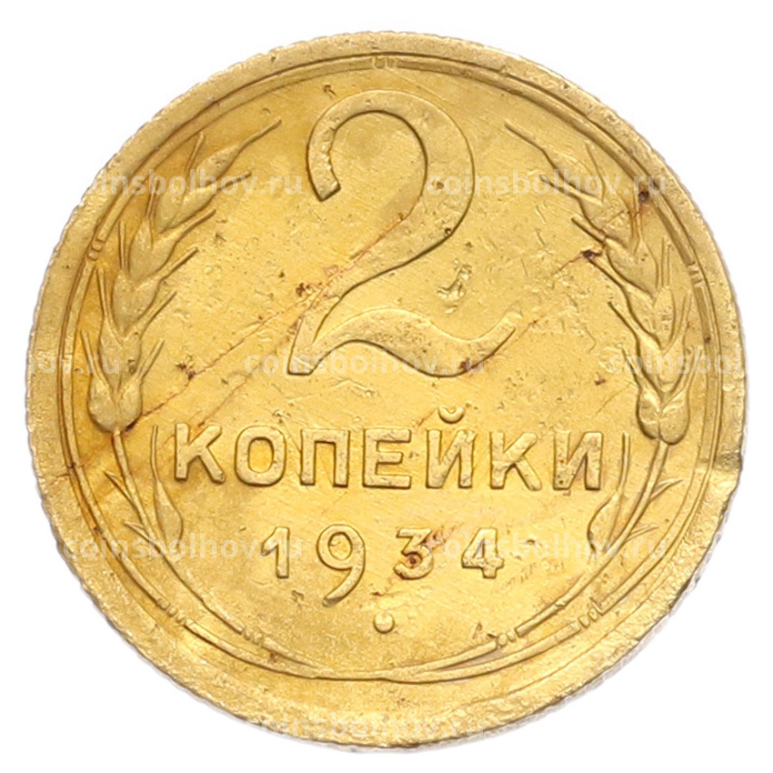 Монета 2 копейки 1934 года