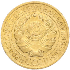 Монета 2 копейки 1934 года (реверс)