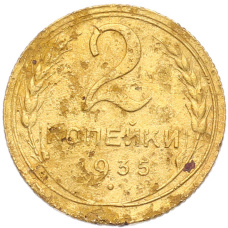 Монета 2 копейки 1935 года Старый тип (Круговая легенда на аверсе) (аверс)