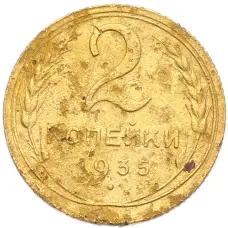 Монета 2 копейки 1935 года Старый тип (Круговая легенда на аверсе) (аверс)