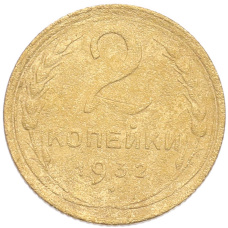Монета 2 копейки 1932 года (аверс)