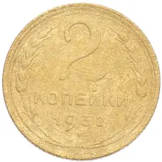 Монета 2 копейки 1932 года (аверс)
