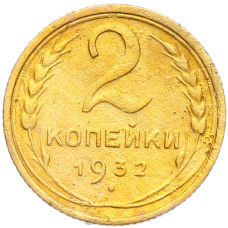 Монета 2 копейки 1932 года (аверс)