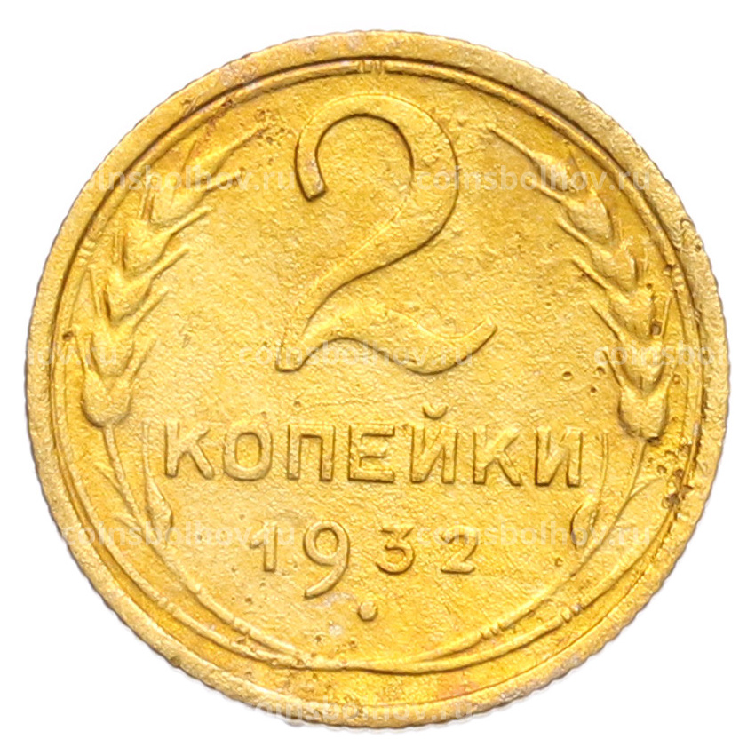 Монета 2 копейки 1932 года
