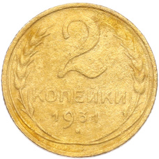 Монета 2 копейки 1931 года (аверс)