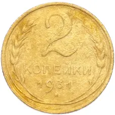 Монета 2 копейки 1931 года (аверс)