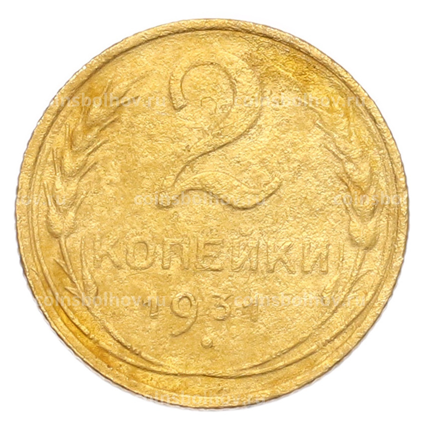 Монета 2 копейки 1931 года