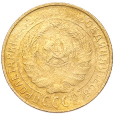 Монета 2 копейки 1931 года (реверс)