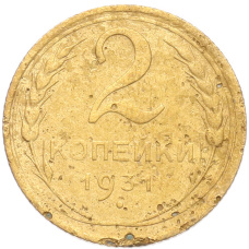 Монета 2 копейки 1931 года (аверс)