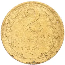 Монета 2 копейки 1931 года (аверс)