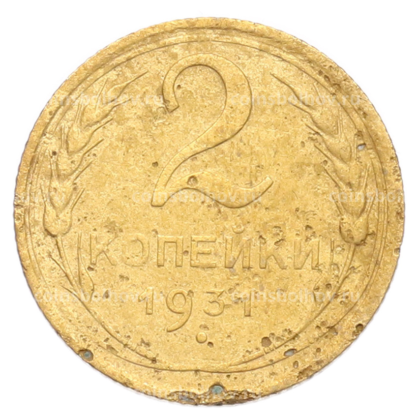 Монета 2 копейки 1931 года