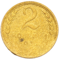 Монета 2 копейки 1930 года Брак (Поворот) (аверс)