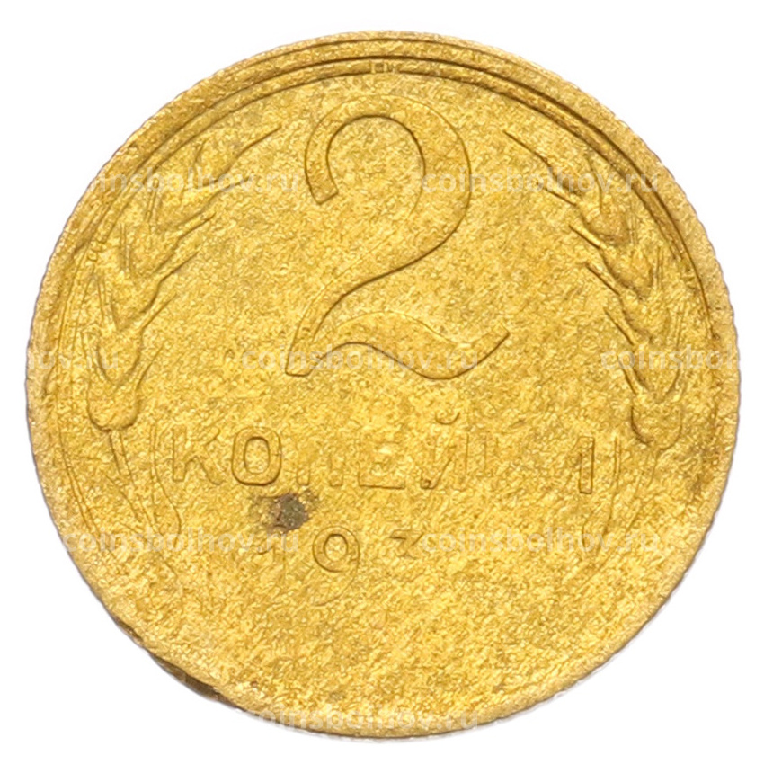 Монета 2 копейки 1930 года Брак (Поворот)