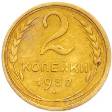 Монета 2 копейки 1932 года (аверс)