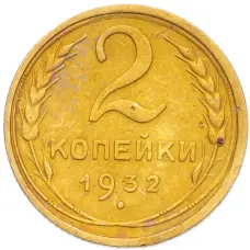 Монета 2 копейки 1932 года (аверс)