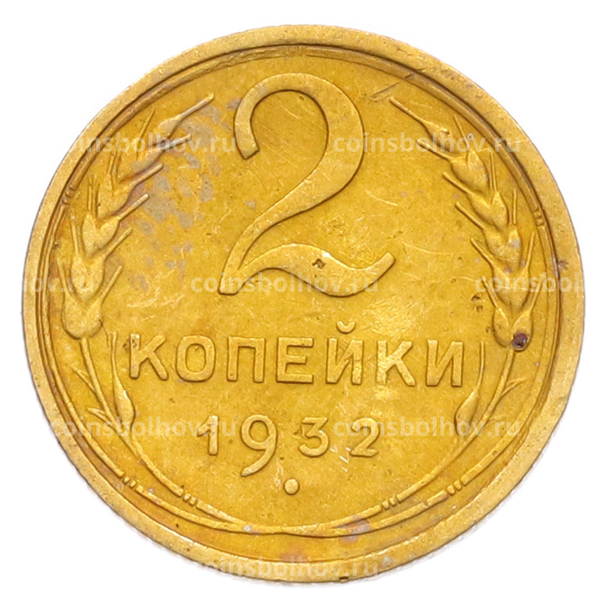 Монета 2 копейки 1932 года