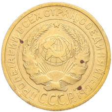 Монета 2 копейки 1932 года (реверс)