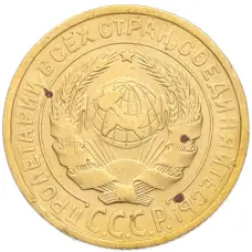 Монета 2 копейки 1932 года (реверс)