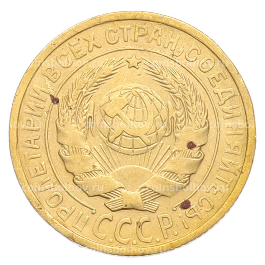 Монета 2 копейки 1932 года (вид 2)