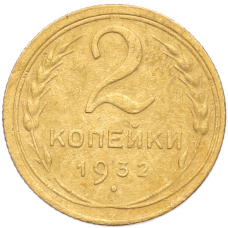 Монета 2 копейки 1932 года (аверс)