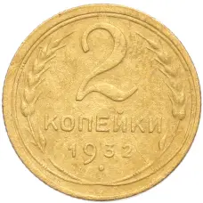 Монета 2 копейки 1932 года (аверс)