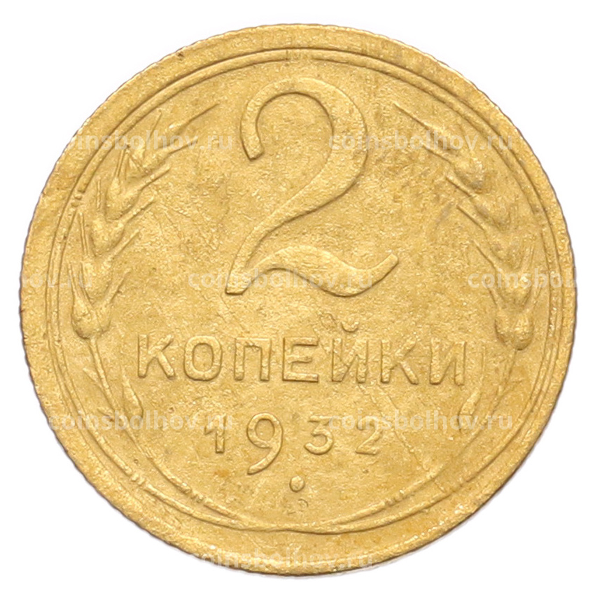 Монета 2 копейки 1932 года