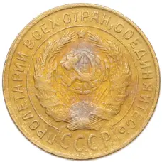 Монета 2 копейки 1932 года (реверс)