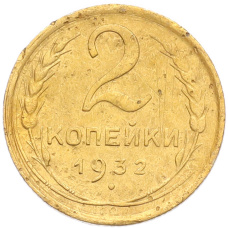 Монета 2 копейки 1932 года (аверс)