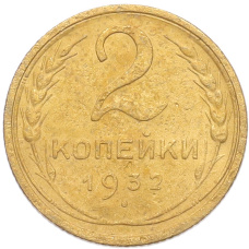 Монета 2 копейки 1932 года (аверс)