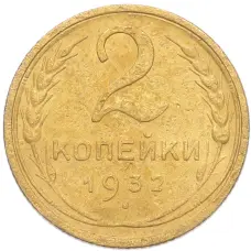 Монета 2 копейки 1932 года (аверс)