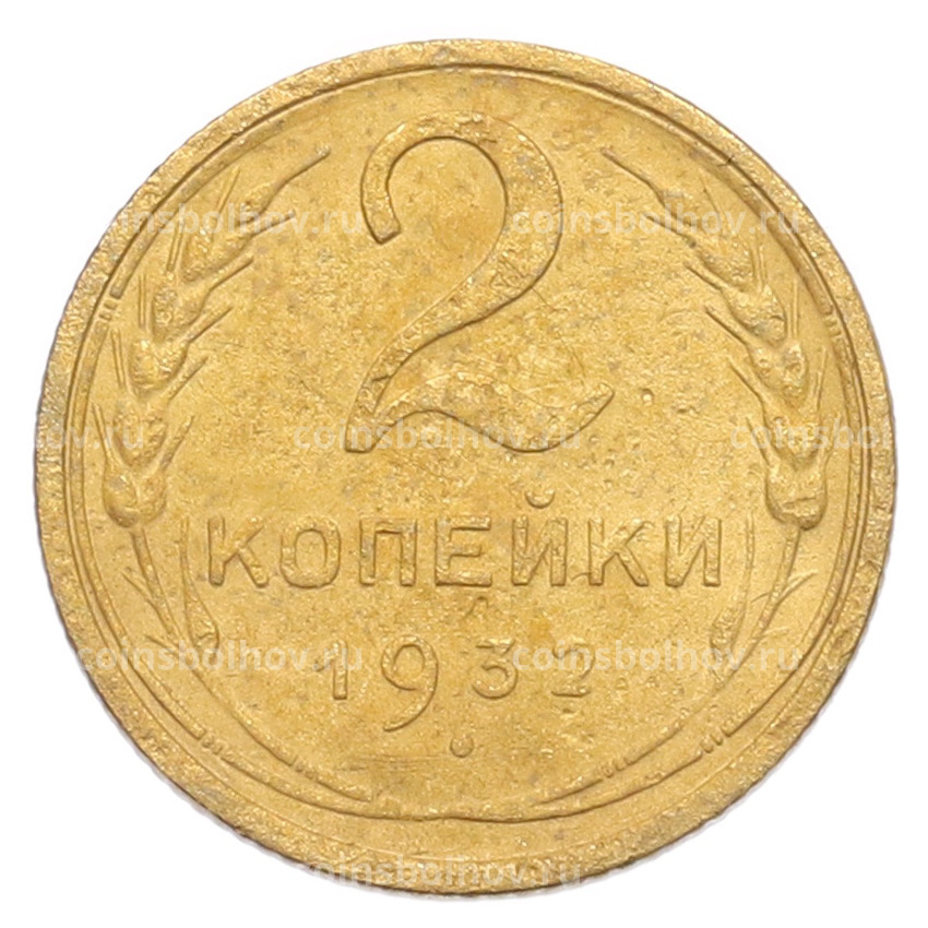 Монета 2 копейки 1932 года