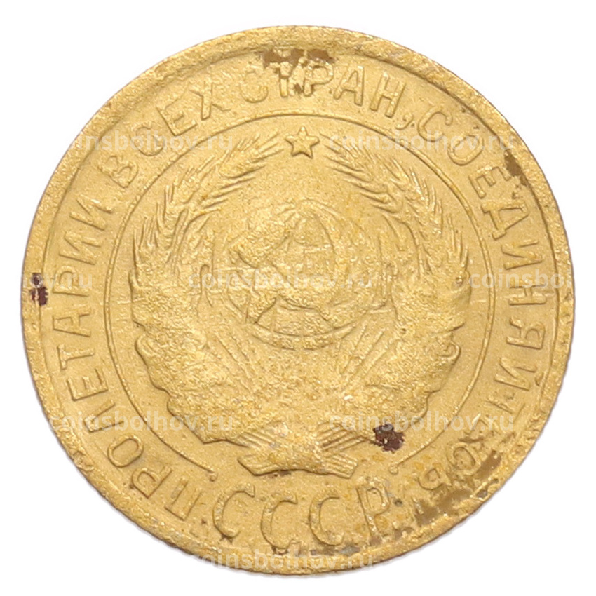 Монета 2 копейки 1932 года (вид 2)