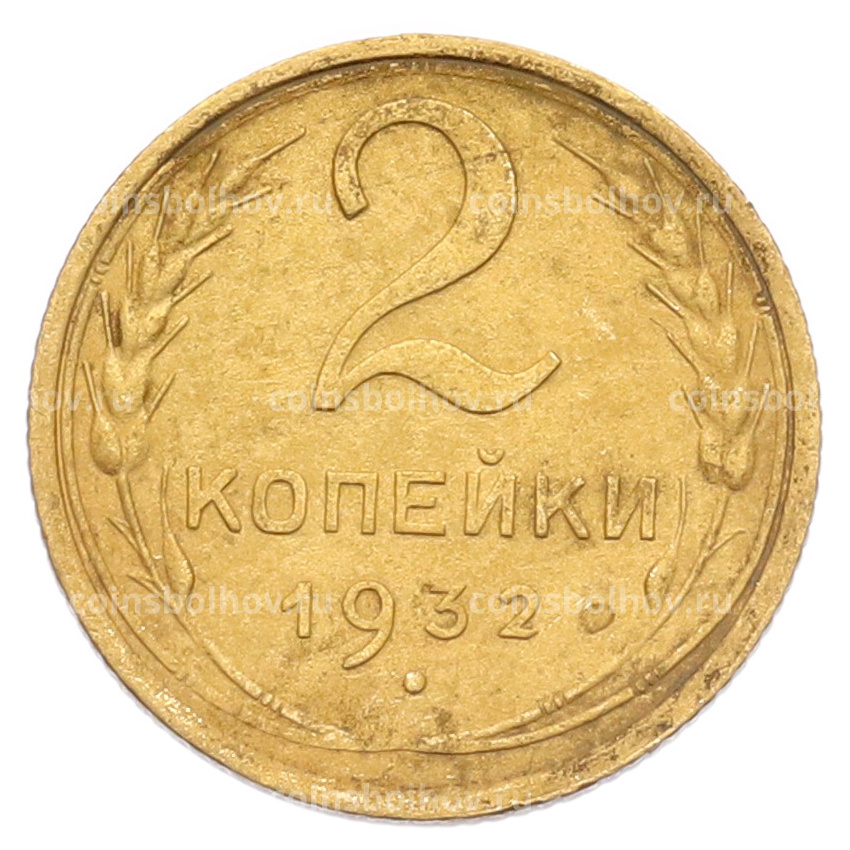 Монета 2 копейки 1932 года