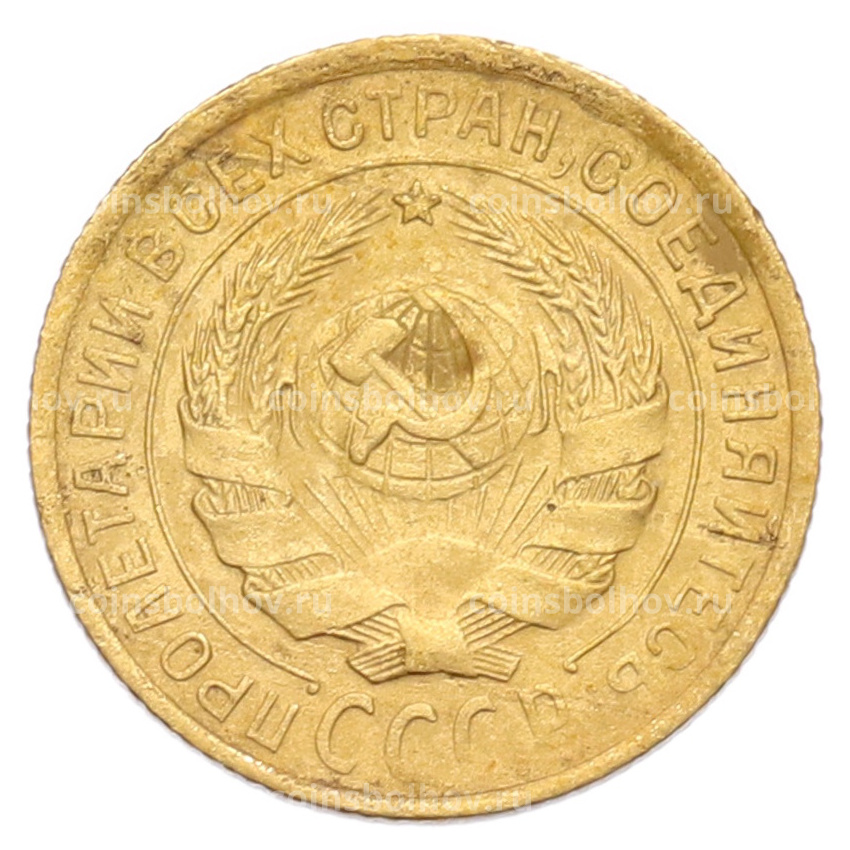 Монета 2 копейки 1932 года (вид 2)